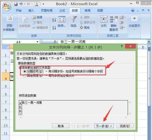 excel2007对数据进行分列设置的教程