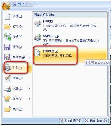 excel2007从指定部分重新分页打印的方法