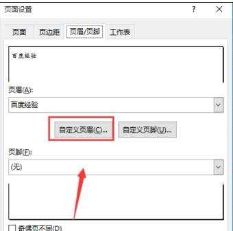 excel表格里设置页眉的方法