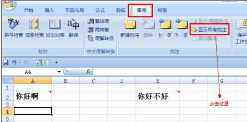 excel表格设置所有批注为显示的方法