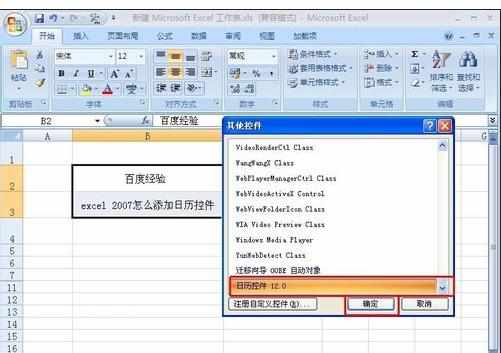 excel2007加日历控件的方法