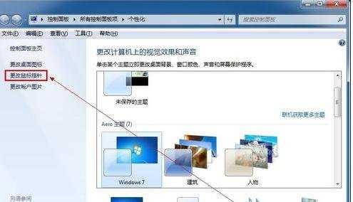 win7怎么设置鼠标指针