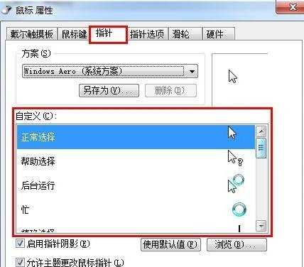 win7怎么设置鼠标指针