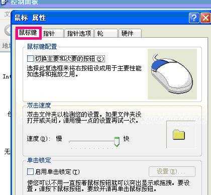 xp电脑鼠标怎么设置