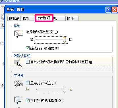 xp电脑鼠标怎么设置