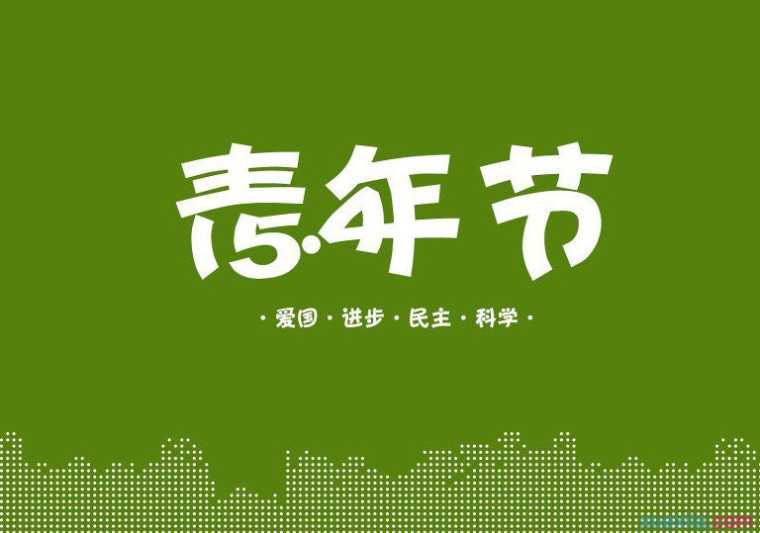 五四青年节燃烧青春演讲稿3篇