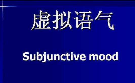 虚拟语气的基本用法