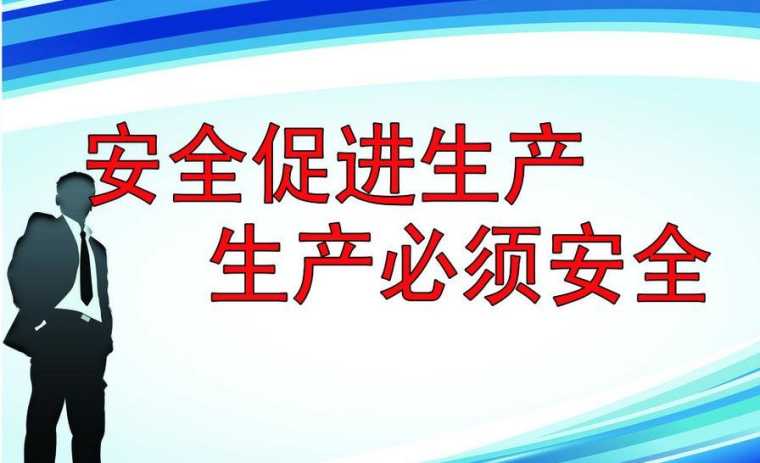 安全生产法相关知识