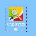 cad迷你看图怎样计算面积