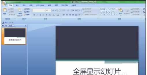 powerpoint怎么设置全屏显示