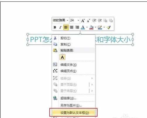 ppt2010如何默认字体