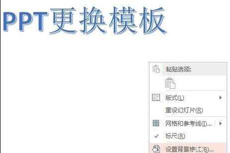 ppt怎么更换母版