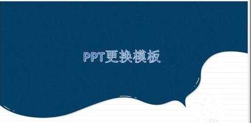 ppt怎么更换母版