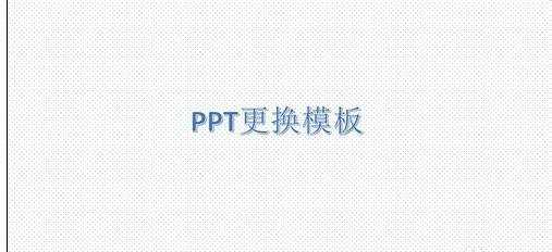 ppt如何更换母版