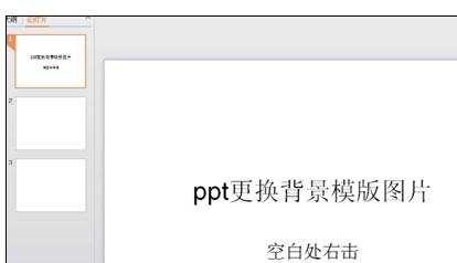 ppt2007母板如何修改图文教程