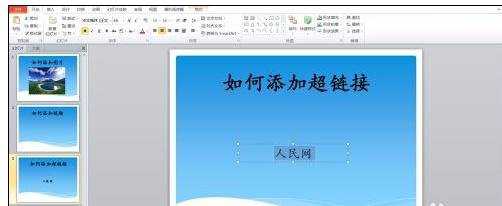 ppt2007如何在视频插入超链接