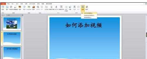 ppt2007中如何插入视频链接