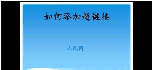 ppt怎么加入视频链接图文教程