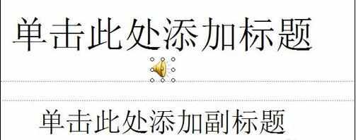 powerpoint如何添加音乐