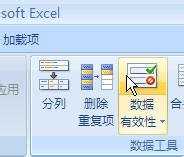 excel2007设计下拉菜单的教程