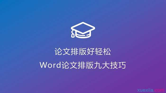 word论文排版技巧