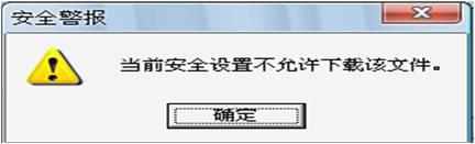 Win7提醒当前安全设置不允许下载该文件怎么解决