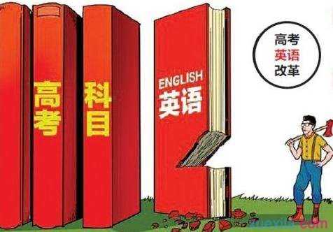 高考《2017年高考改革方案》正式颁布