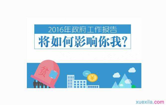 2016政府工作报告学习心得6篇，政府工作报告学习心得