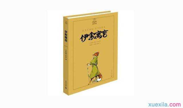 伊索寓言读书心得11篇200字—1200字，伊索寓言读后感