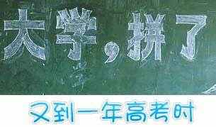 备战高考励志宣言简短话语_有关备战高考励志的简短宣言话语