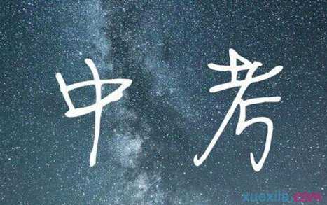 2017乌鲁木齐中考分数线 2017年乌鲁木齐中考录取分数线 2017乌鲁木齐中考成绩