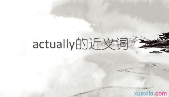 actually的近义词辨析