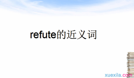 refute的近义词辨析