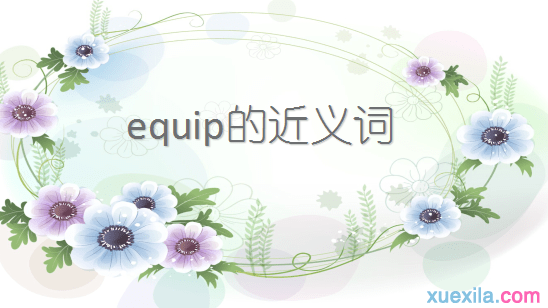 equip的近义词辨析