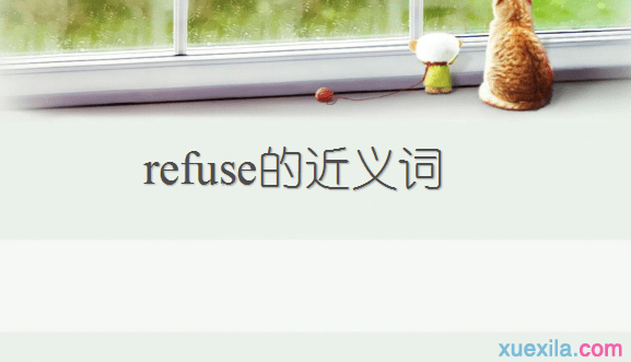 refuse的近义词辨析