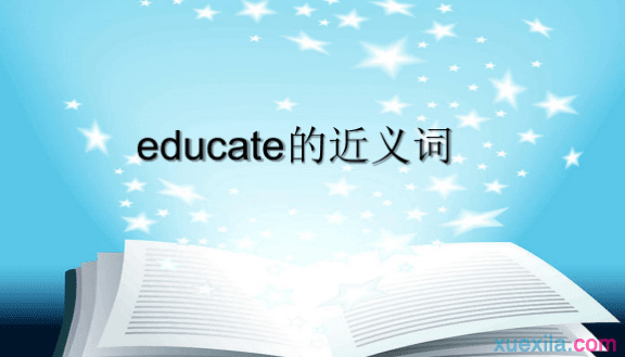 educate的近义词辨析