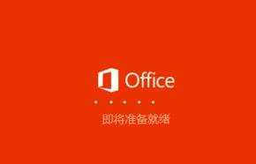 office2016怎么自定义安装