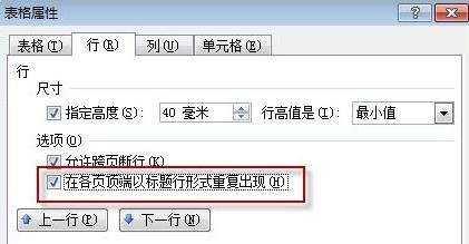 word表格怎么设置表头