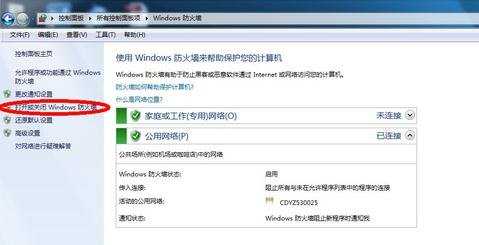 windows7怎么关闭防火墙