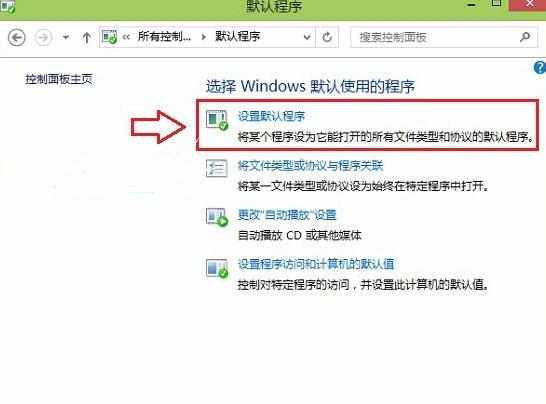 Win8.1怎么设置默认浏览器