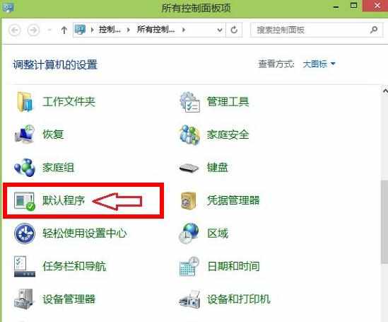 Win8.1怎么设置默认浏览器