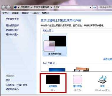 windows7系统怎么更换桌面背景