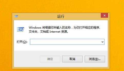 win8.1系统怎么打开运行