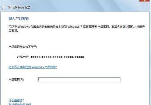 怎样激活windows7家庭普通版（附激活密匙）