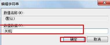 windows7如何快速关机