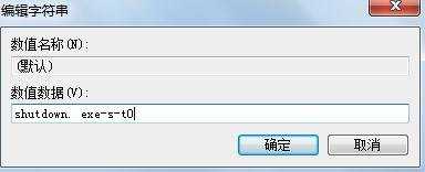 windows7如何快速关机