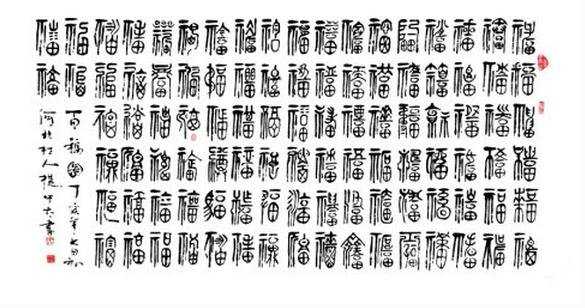 百福图书法字体