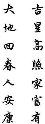 春联书法字体