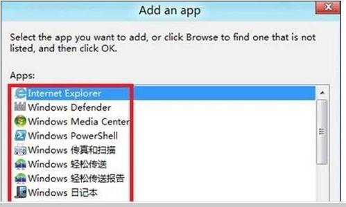 win8防火墙怎么样设置程序通过