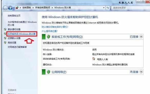 win7如何关闭防火墙最好